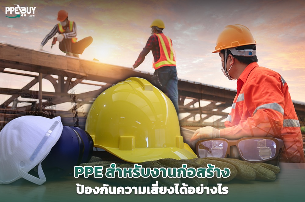 1 PPE สำหรับงานก่อสร้าง