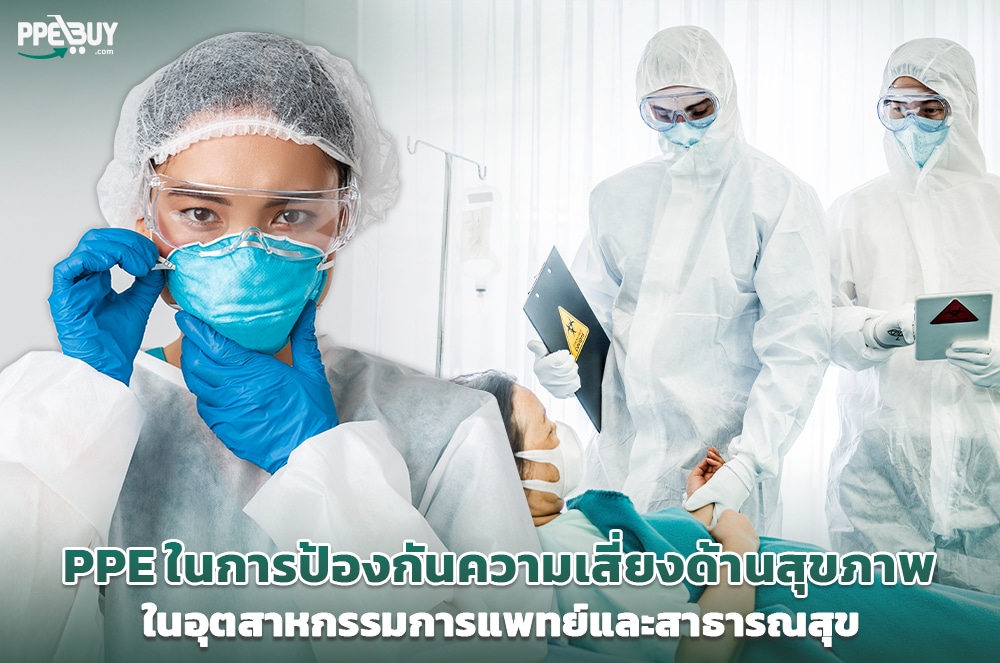 1 PPE ในการป้องกันความเสี่ยงด้าน