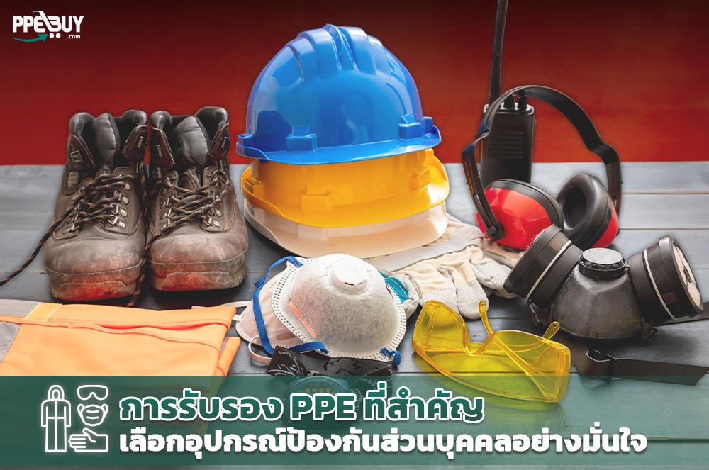 1 การรับรอง PPE ที่สำคัญ เลือกอุปกรณ์