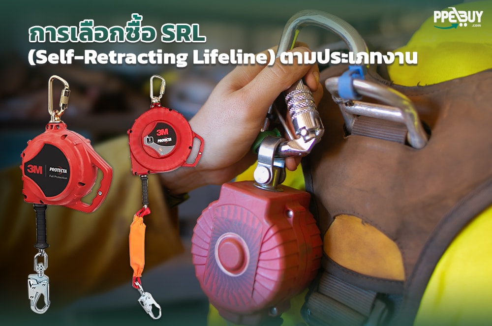 1 การเลือกซื้อ SRL (Self-Retracting Lifeline) ตามประเภทงาน