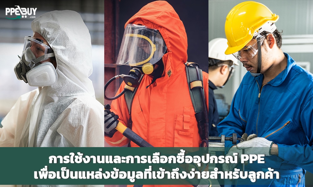 2 การใช้งานและการเลือกซื้ออุปกรณ์ PPE เพื่อเป็นแหล่งข้อมูลที่เข้าถึงง่ายสำหรับลูกค้า