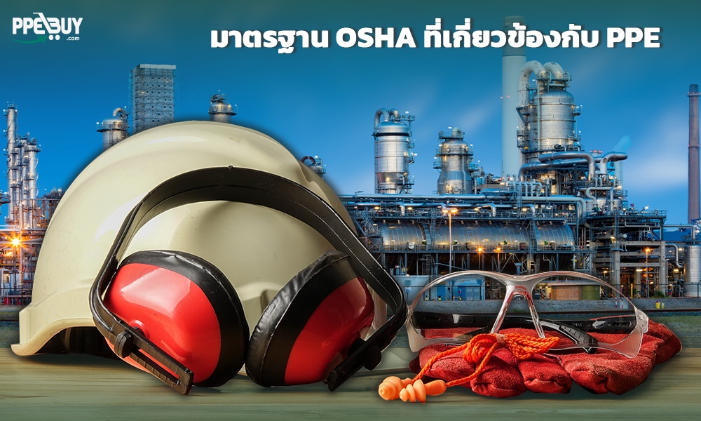 2 มาตรฐาน OSHA ที่เกี่ยวข้องกับ PPE