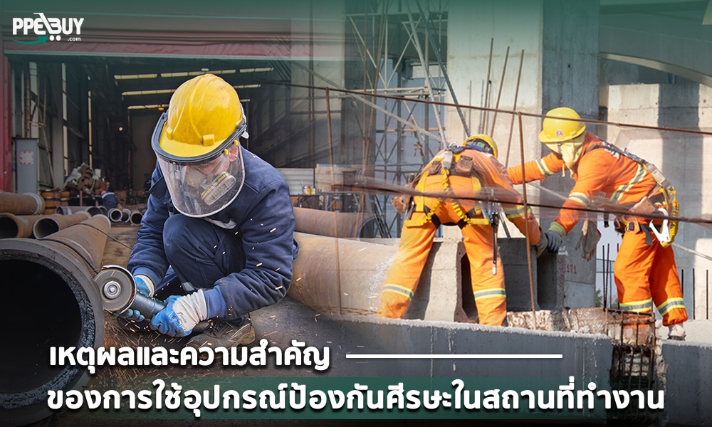 2 เหตุผลและความสำคัญของการใช้อุปกรณ์ป้องกันศีรษะในสถานที่ทำงาน