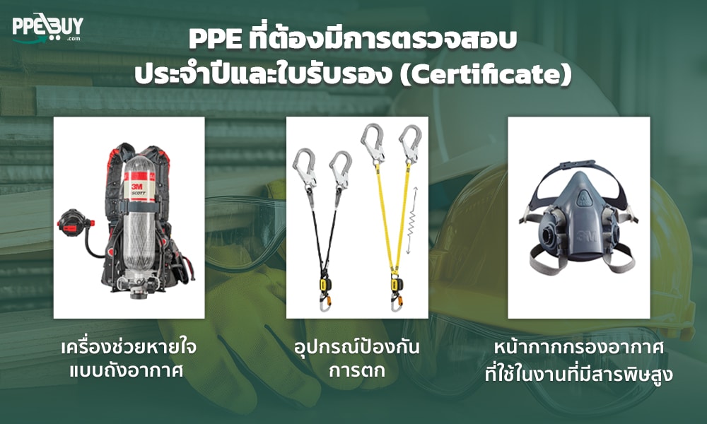 3 PPE ที่ต้องมีการตรวจสอบประจำปีและใบรับรอง (Certificate)