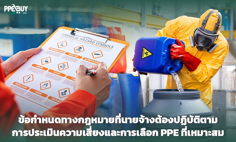 3 การประเมินความเสี่ยงและการเลือก PPE ที่เหมาะสม