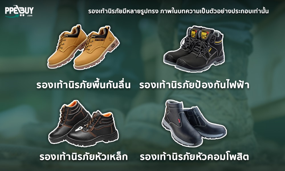 3 ประเภทของรองเท้านิรภัยที่เหมาะส