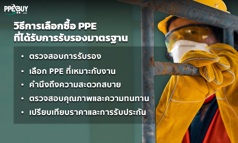 3 วิธีการเลือกซื้อ PPE ที่ได้รับการรับ