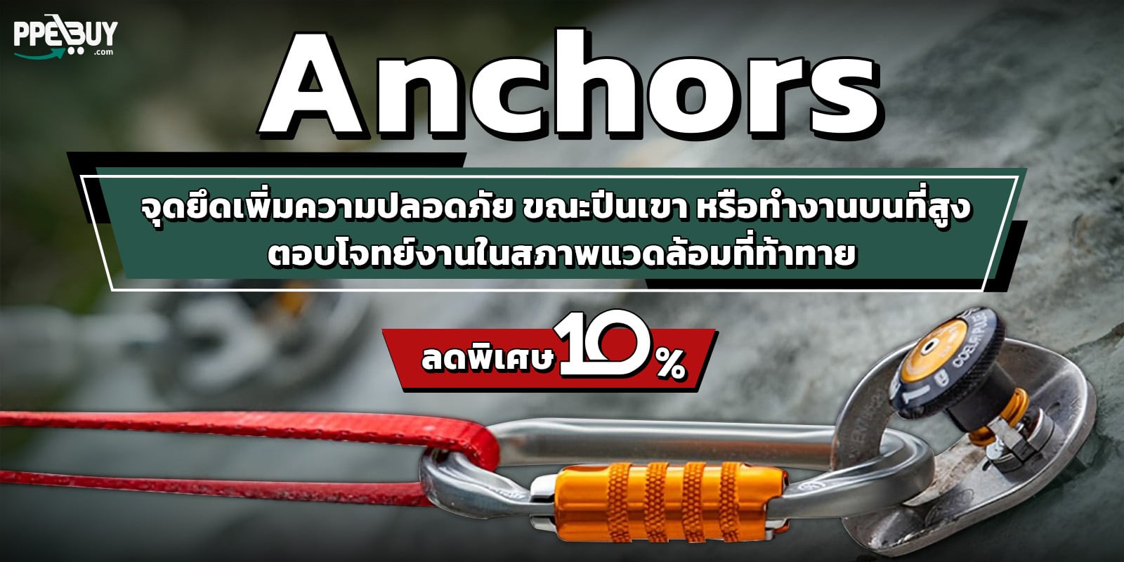 Anchors จุดยึดเพิ่มความปลอดภัย2